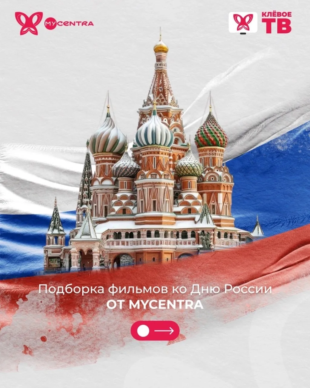 🇷🇺 Компания MYCENTRA поздравляет вас с наступающим Днём России!

Желаем вам ярких праздничных выхо