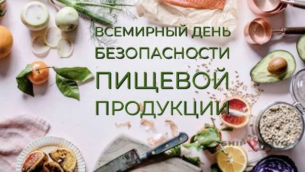 🍽️ Всемирный день безопасности пищевых продуктов! 🍽️

Дорогие ребята!

Сегодня мы отмечаем Всемирн