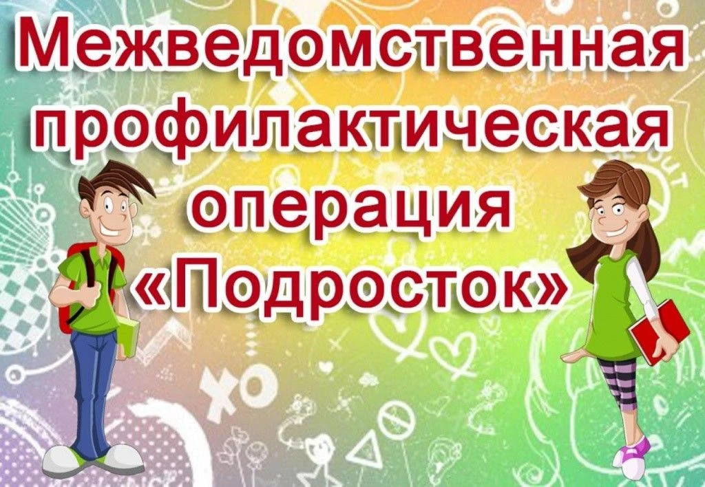Операция «Подросток» стартует с 1 июня! 📅Основной целью профилактической операции «Подросток-2026» 