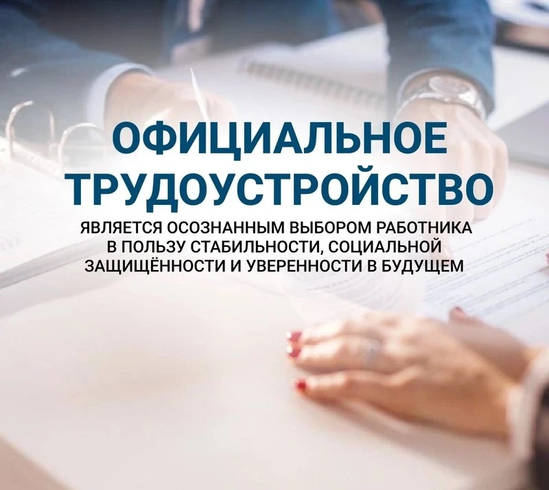 👎 Считается, что неоформленные официально трудовые отношения удобнее и выгоднее. Однако работа в ре