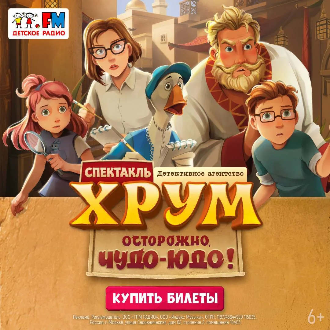 ⚡️Детское радио представляет: музыкальный спектакль-детектив «ХРУМ. Осторожно, Чудо-Юдо!»

В сказочн