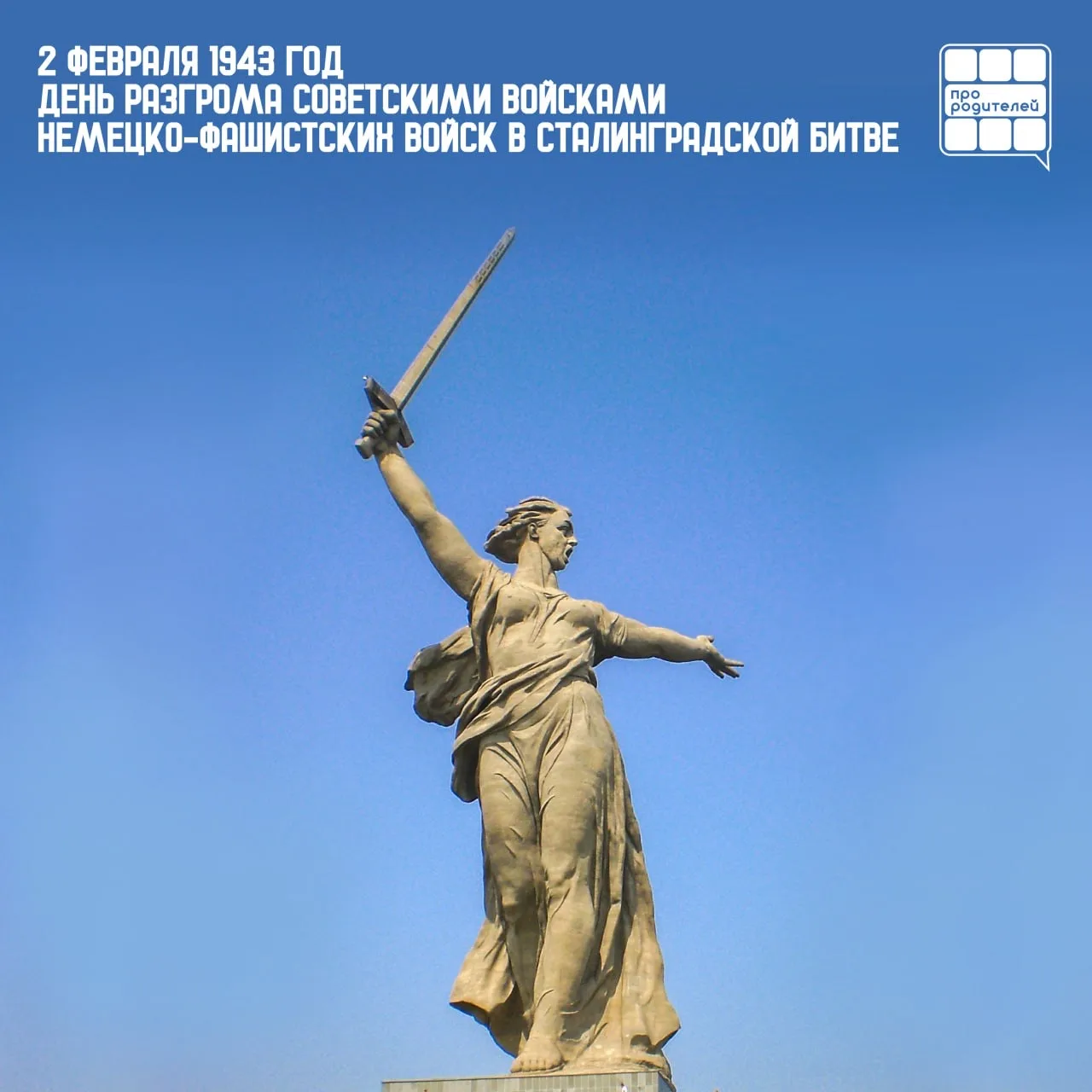 🗺️День разгрома советскими войсками немецко-фашистских войск в Сталинградской битве!

2 февраля — д