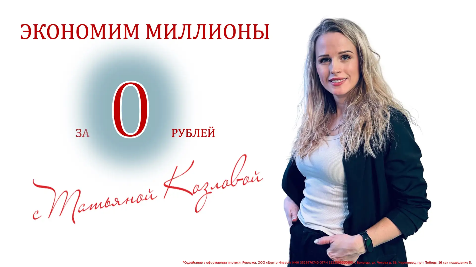 Экономим миллионы за 0 рублей!

На консультации с Татьяной Козловой – это реально! Во-первых, консул