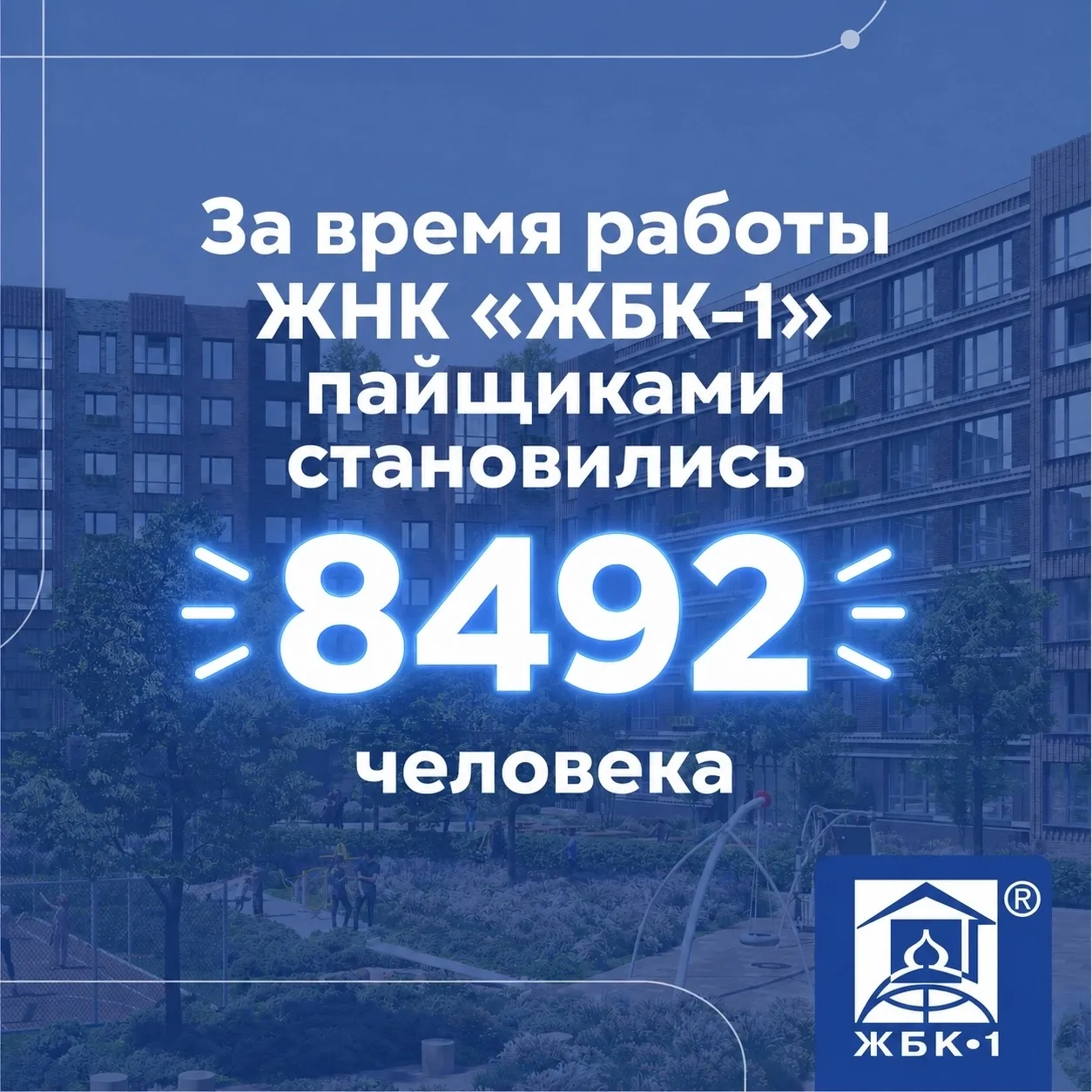За всё время работы ЖНК «ЖБК-1» пайщиками Кооператива становились 8492 человека

Сегодня членами Коо