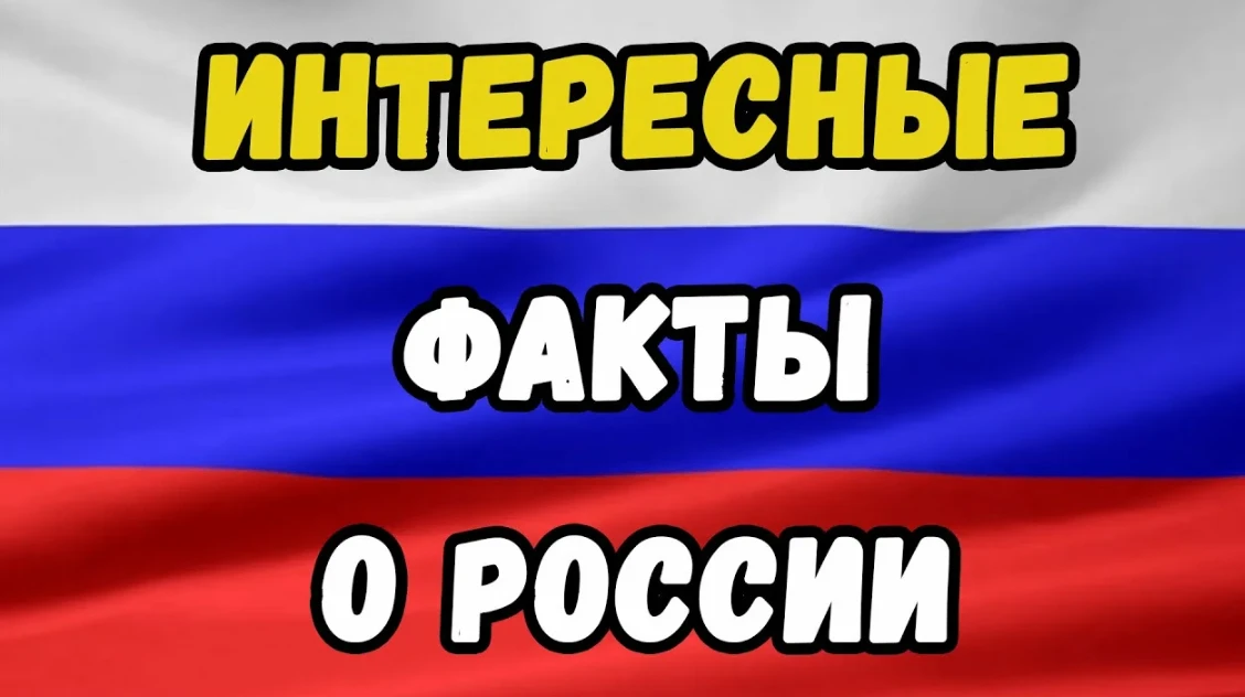 ✨ Удивительные факты о России ✨
Гигантская территория:
 Россия – самая большая страна в мире с площа