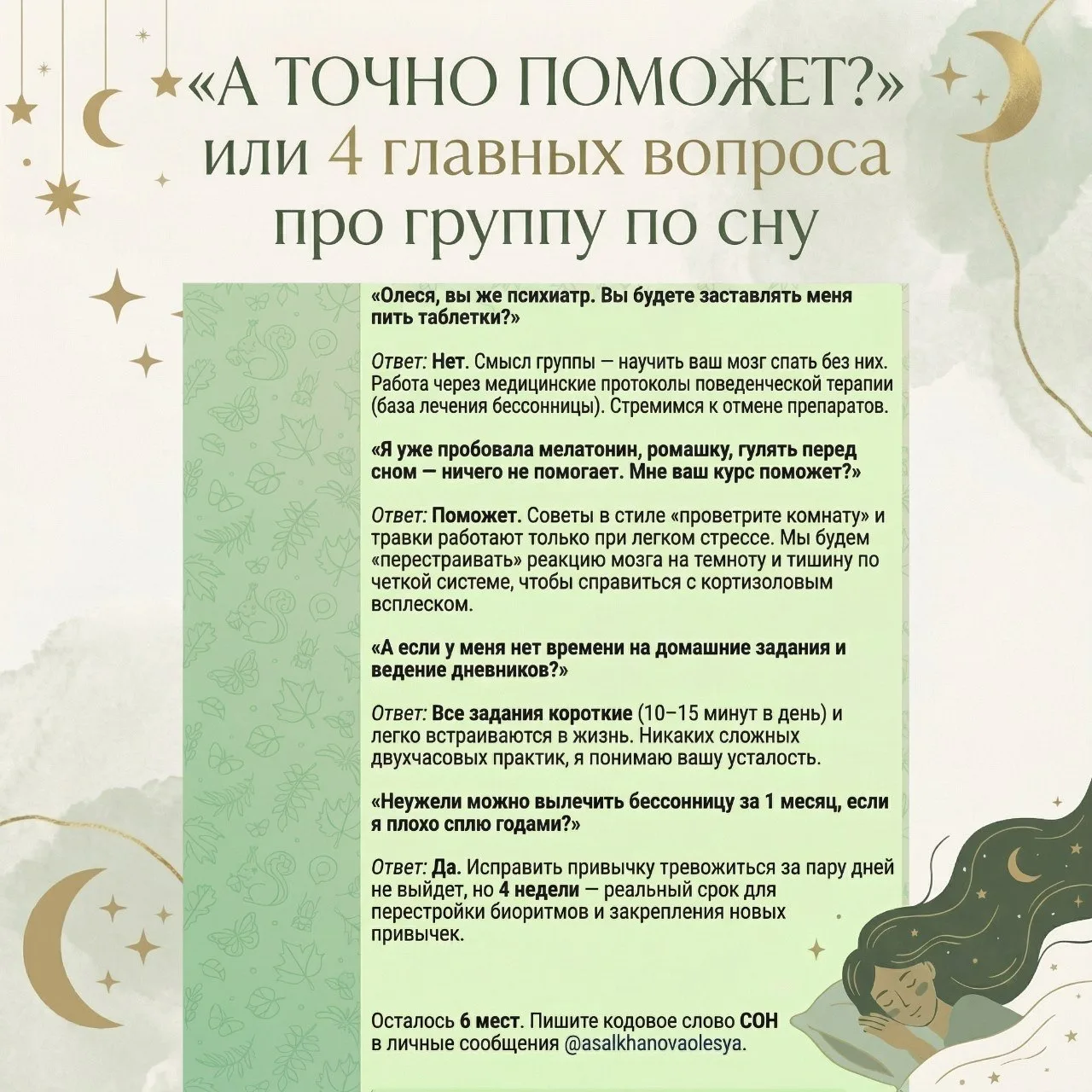 «А точно поможет?» или 4 главных вопроса про группу по сну

Вчера я открыла запись в группу «Крепкий