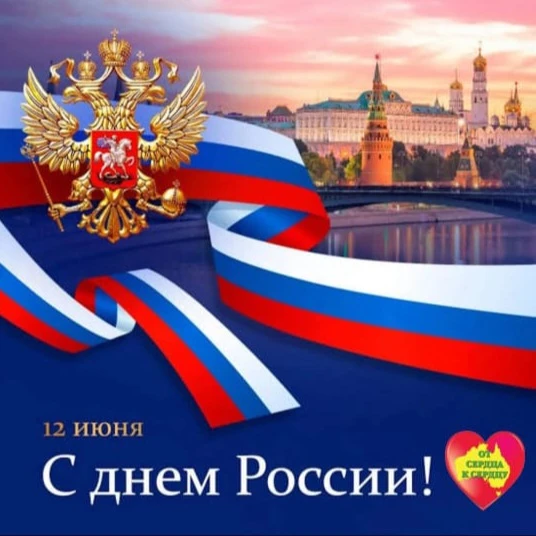 12 giugno il Giorno della Russia! 🇷🇺🎉

📲 Leggi di piu: MAX | Telegram | VK | RuTube | YouTube | 