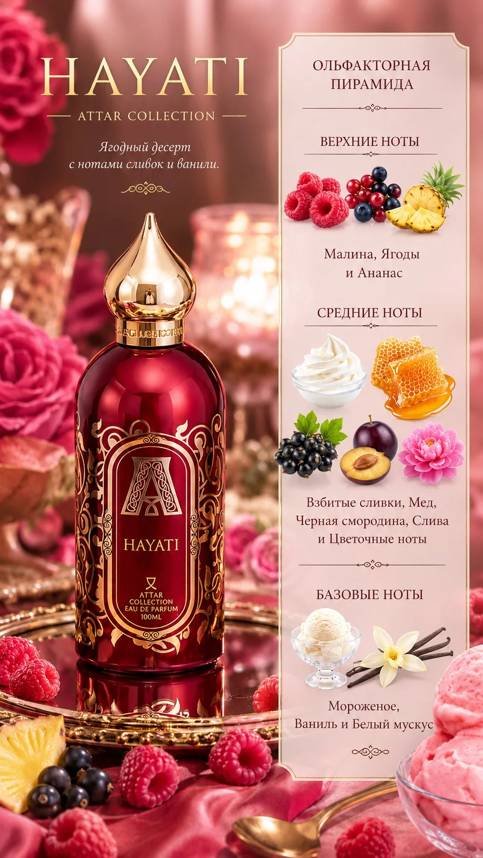 🍓 HAYATI — аромат ягодного наслаждения

Есть ароматы, которые хочется носить. А есть те, которые хо
