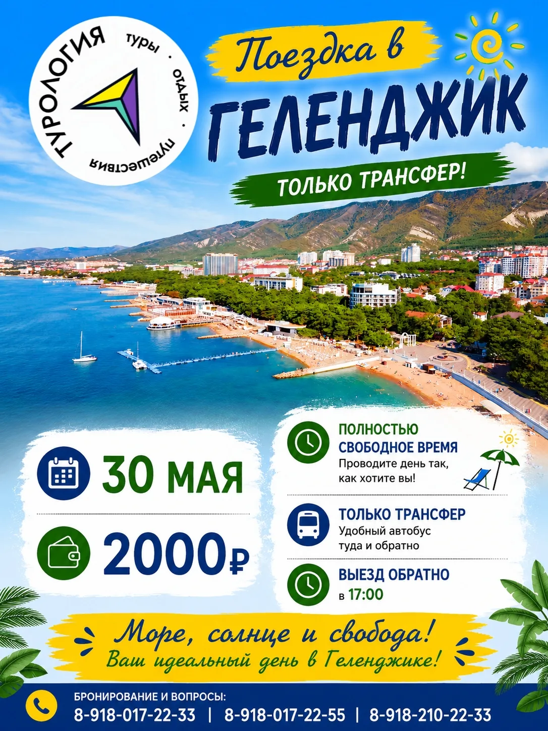 🌊 30 мая едем в Геленджик! Только трансфер

Что это значит:

 • Мы просто везём вас к морю
 • А дал
