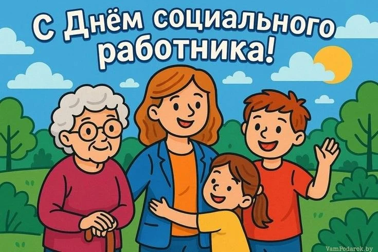 Уважаемые коллеги! С Днём социального работника!

Примите самые тёплые поздравления с Днём социально