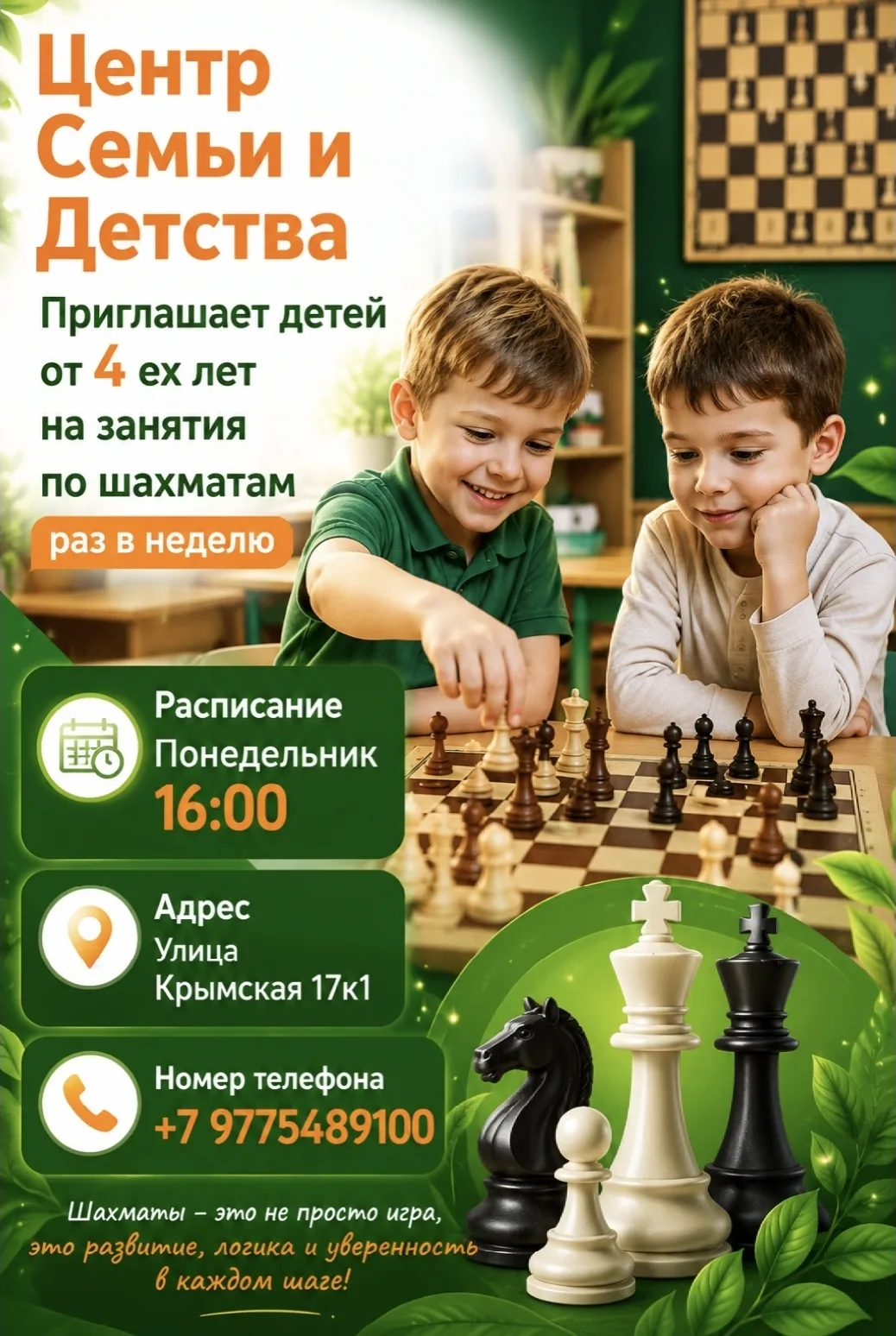 ♟️ ОТКРЫТ НАБОР НА ШАХМАТЫ! ♟️

Для детей от 4 лет 💚

Шахматы развивают:
🧠 интеллект и логику
🎯 в