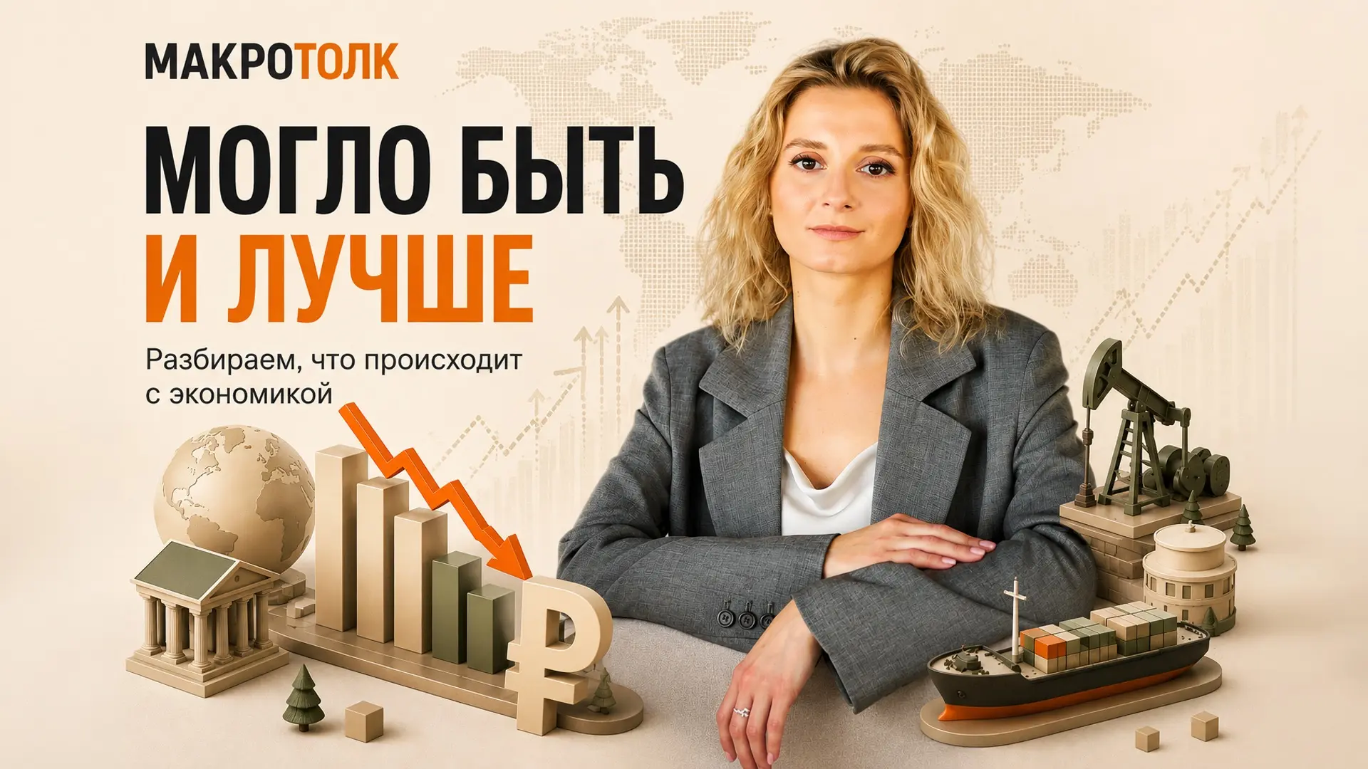 🎙 Запускаем новую рубрику — «МакроТОЛК»

Рубль, инфляция, нефть, ключевая ставка, экономика и рынки