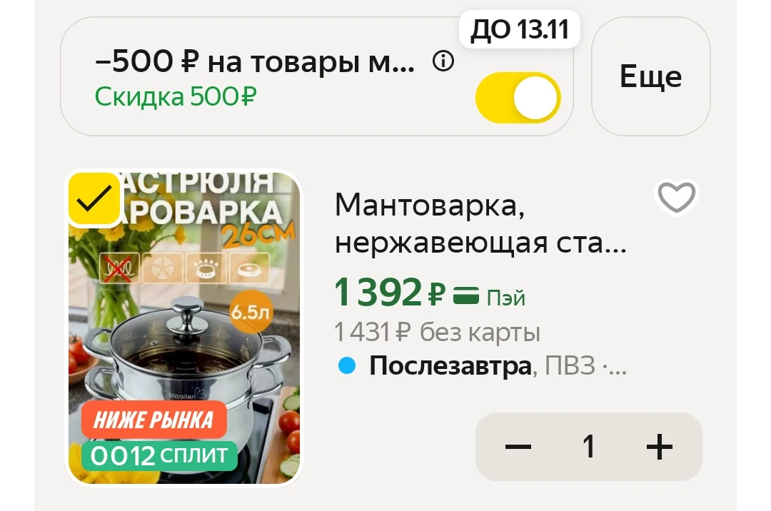 -500 руб по промо 7GHRT5WR
+100 баллов за отзыв 

https://market.yandex.ru/cc/9q62uQ?erid=5jtCeReNx1
