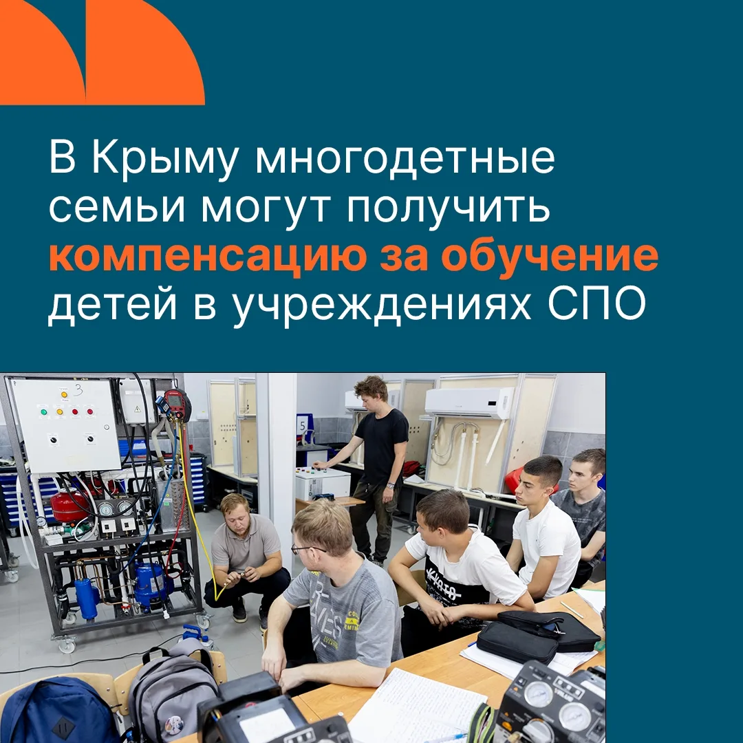 👨‍👩‍👦 В Крыму действует новая мера поддержки многодетных семей — компенсация части стоимости обуч