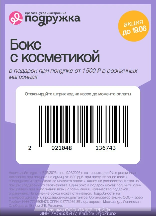 Промокоды Подружка июнь 2026

💄 Бокс с косметикой в подарок к любому заказу в Подружке❤️

В розничн
