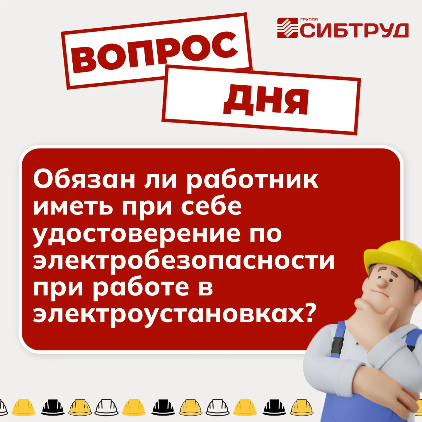 🙌 Проверь себя!
Вспомним требования к работникам, допускаемым к выполнению работ в электроустановка