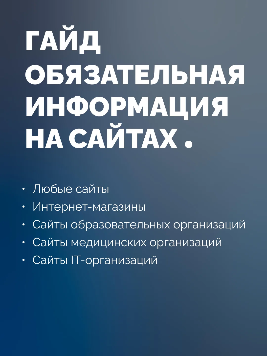 Обновила гайд про обязательную информацию на сайтах

Теперь там 5 чек-листов (новый - про медицински