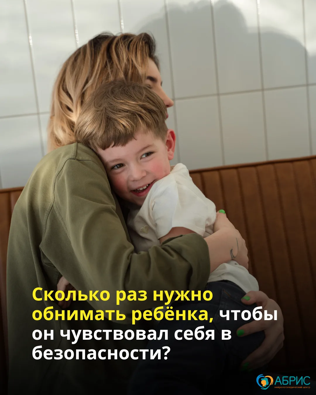 Вы наверняка видели эти цифры в интернете: «8 объятий в день для выживания, 12 — для роста».
Красиво