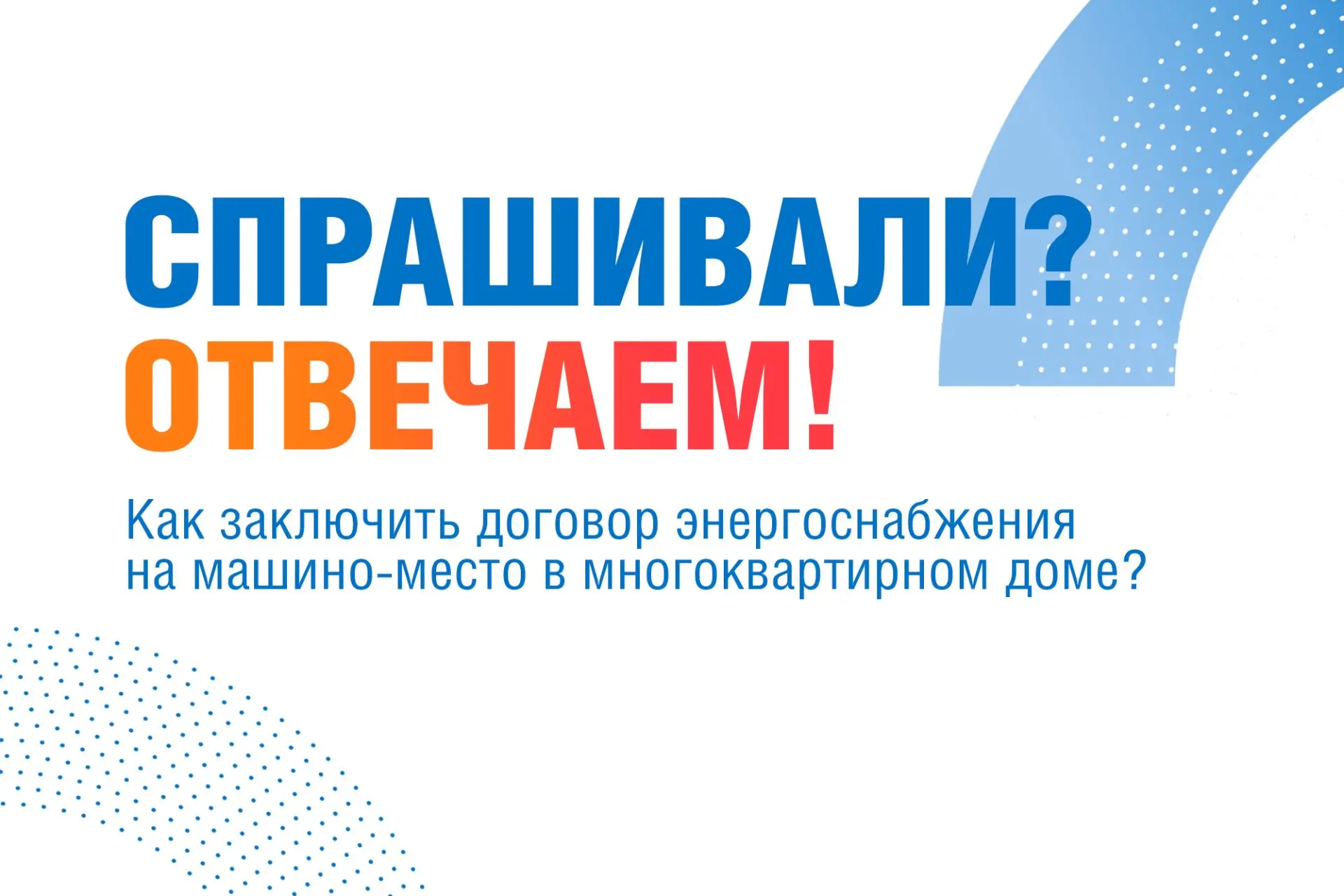 В рубрике «Спрашивали? Отвечаем!» рассказываем о процедуре заключения договора.

❓ Как заключить дог