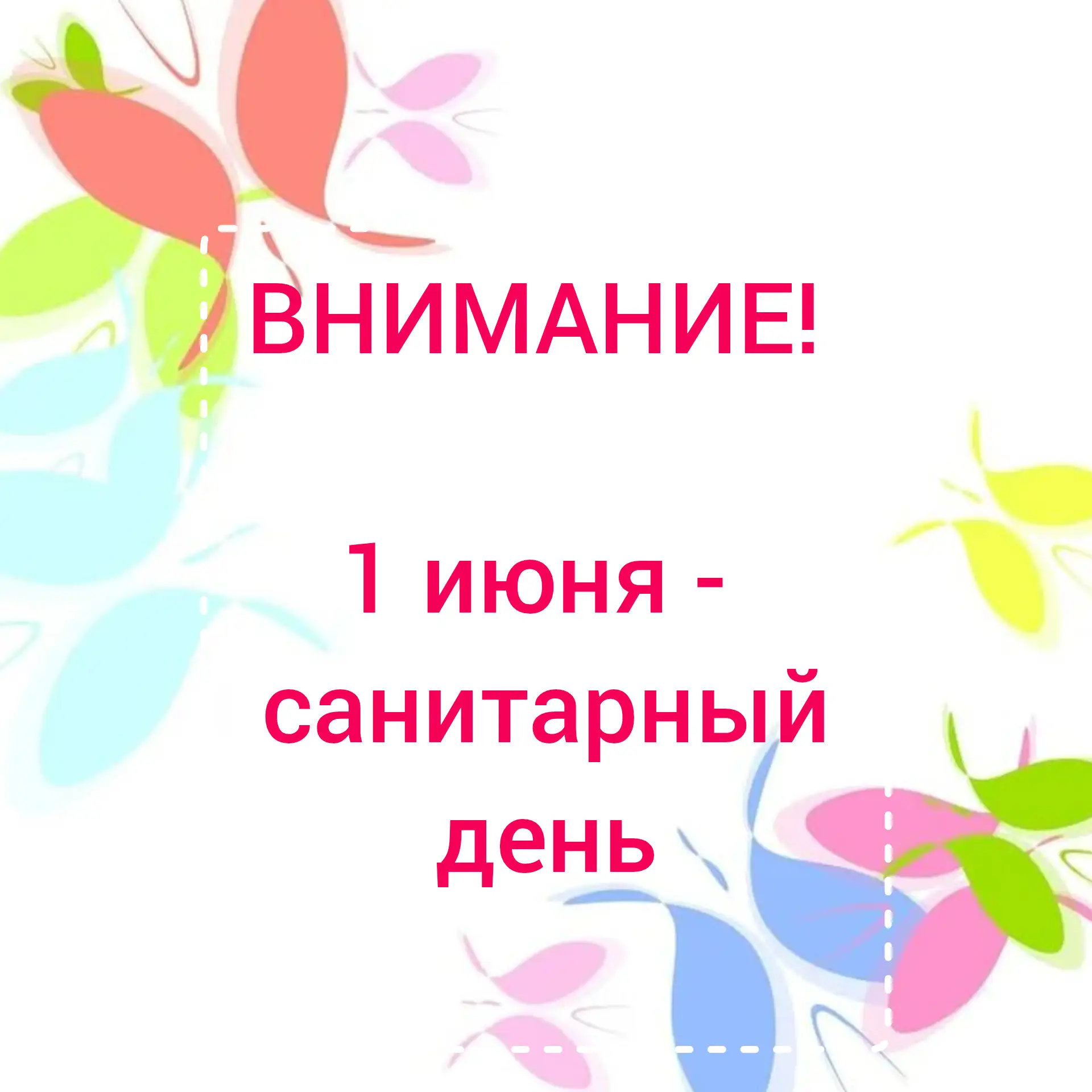 📢 УВЕДОМЛЕНИЕ! 📢

Уважаемые родители!

В понедельник, 1 июня, в нашем детском саду будет санитарны