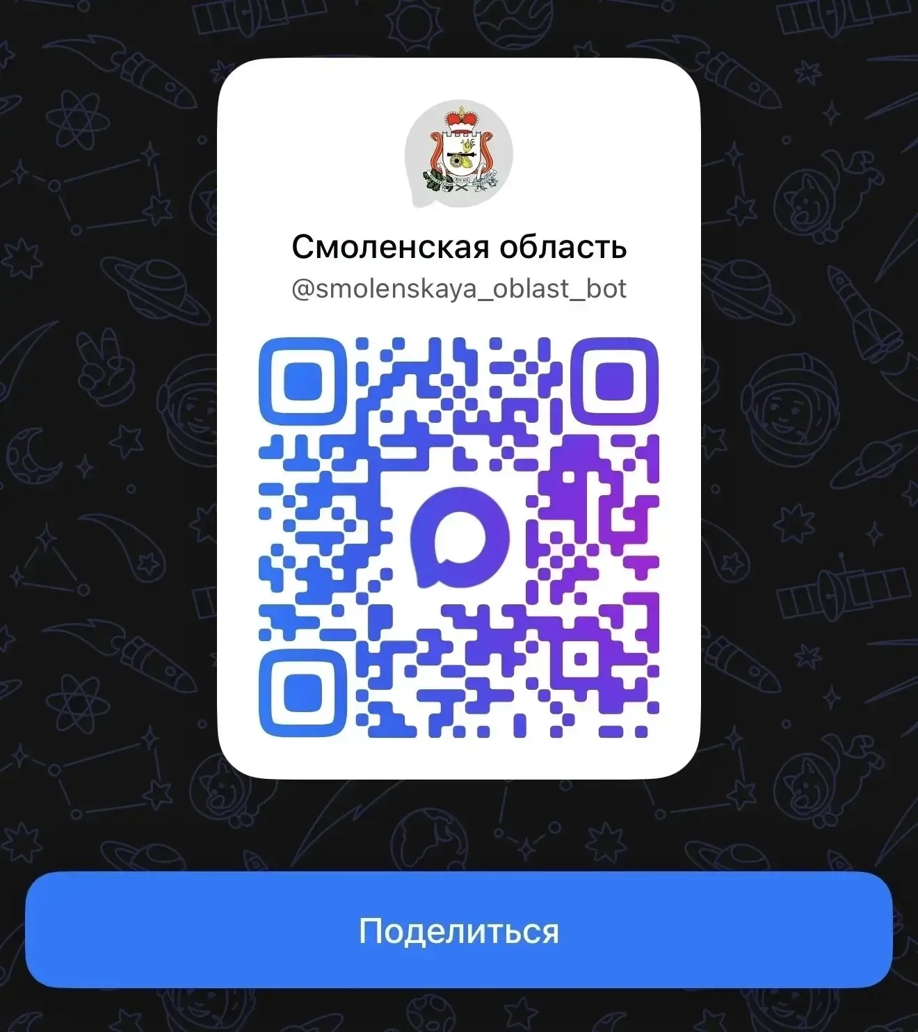 Министерство цифрового развития Смоленской области сообщает о запуске в национальном мессенджере МАК