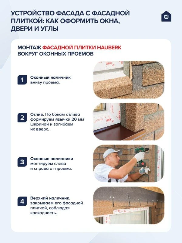 Устройство фасада с фасадной плиткой: как оформить окна, двери и углы

Монтаж фасадной плитки HAUBER