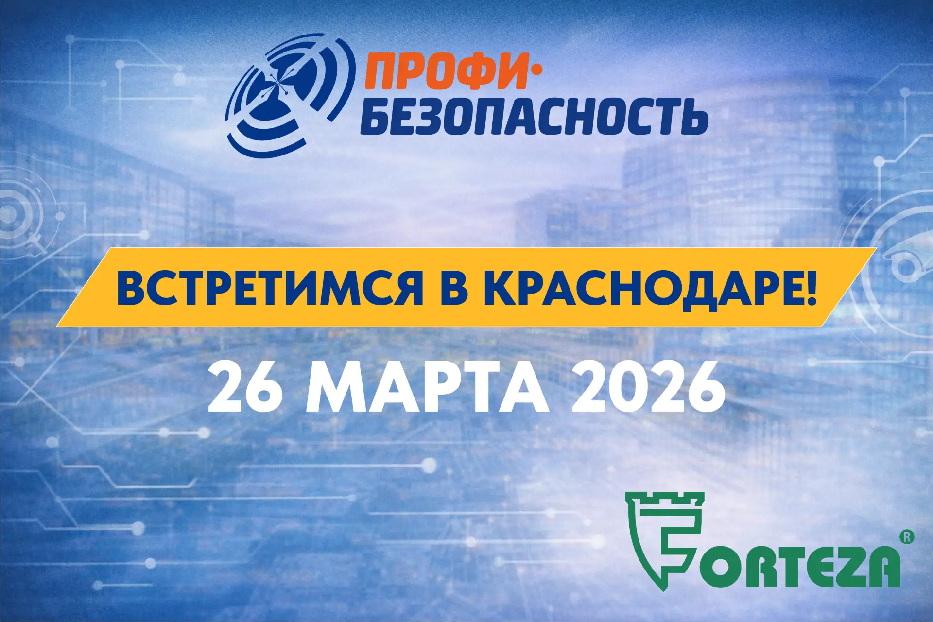 Форум «Профи-безопасность 2026»

26 марта 2026 года ООО «Охранная техника» примет участие в професси