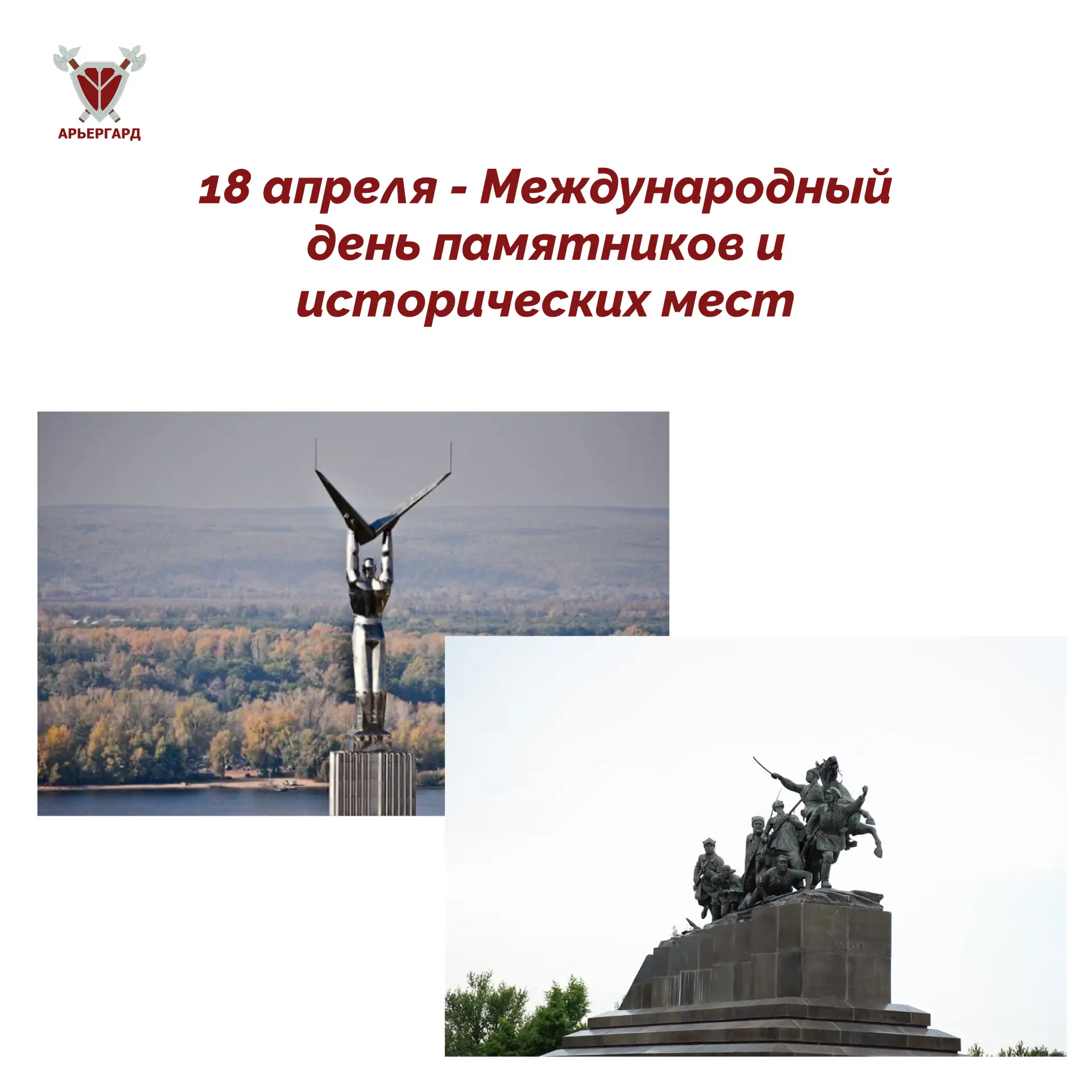 Международный день памятников и исторических мест 🏛

Иногда мы перестаём замечать скульптуры и памя