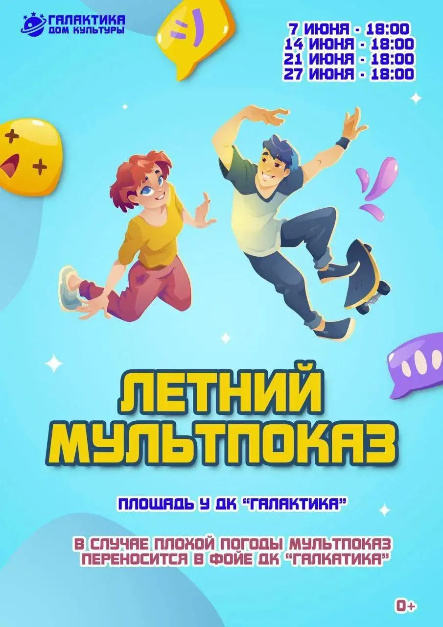🎬☀️ Дорогие друзья!

Приглашаем вас на Летний мультпоказ в ДК «Галактика»!

Лето — отличное время д