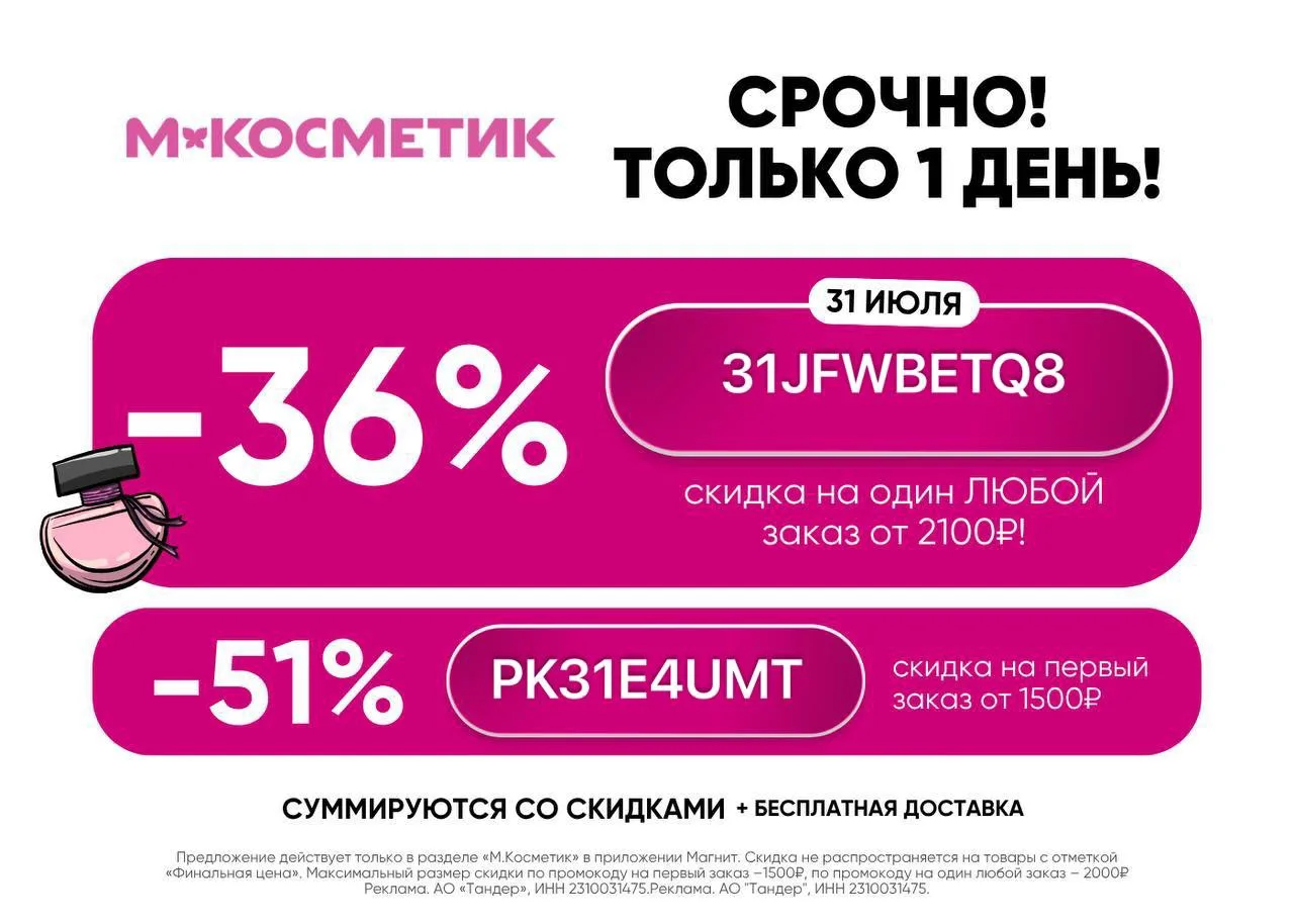 Срочно! Выносим М.Косметик! 

Только один день скидка на любой заказ

31JFWBETQ8 
- ​Скидка 36% на о