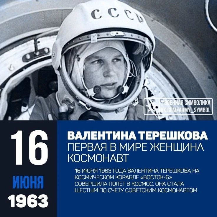 🚀 16 ИЮНЯ 1963 ГОДА – КОСМИЧЕСКИЙ ПОЛЁТ ПЕРВОЙ В МИРЕ ЖЕНЩИНЫ-КОСМОНАВТА ВАЛЕНТИНЫ ТЕРЕШКОВОЙ 🌟

Р