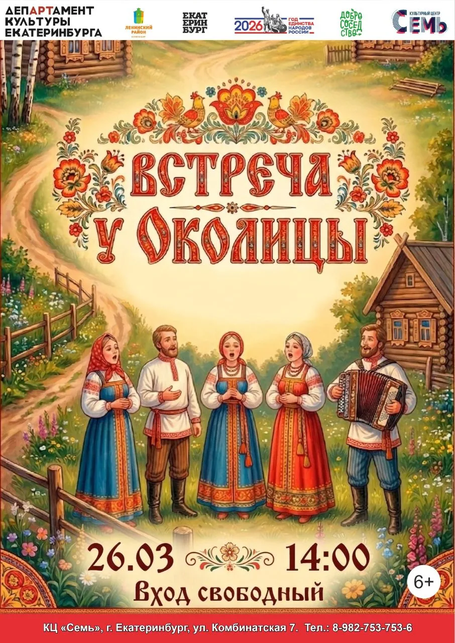 ✨ «Встреча у «Околицы»: Музыка, история и душевный разговор
В Культурном центре «Семь» готовится осо
