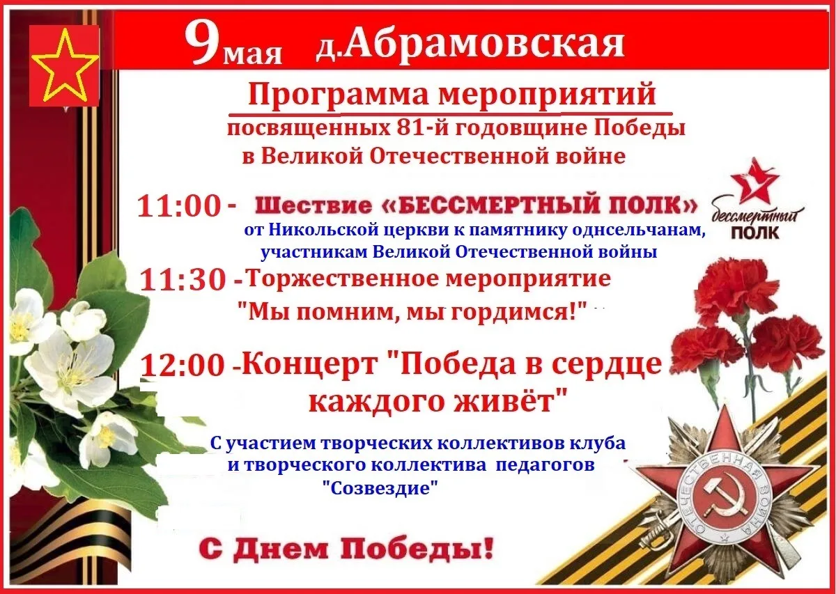 Программа на 9 мая в клубе д. Абрамовская!