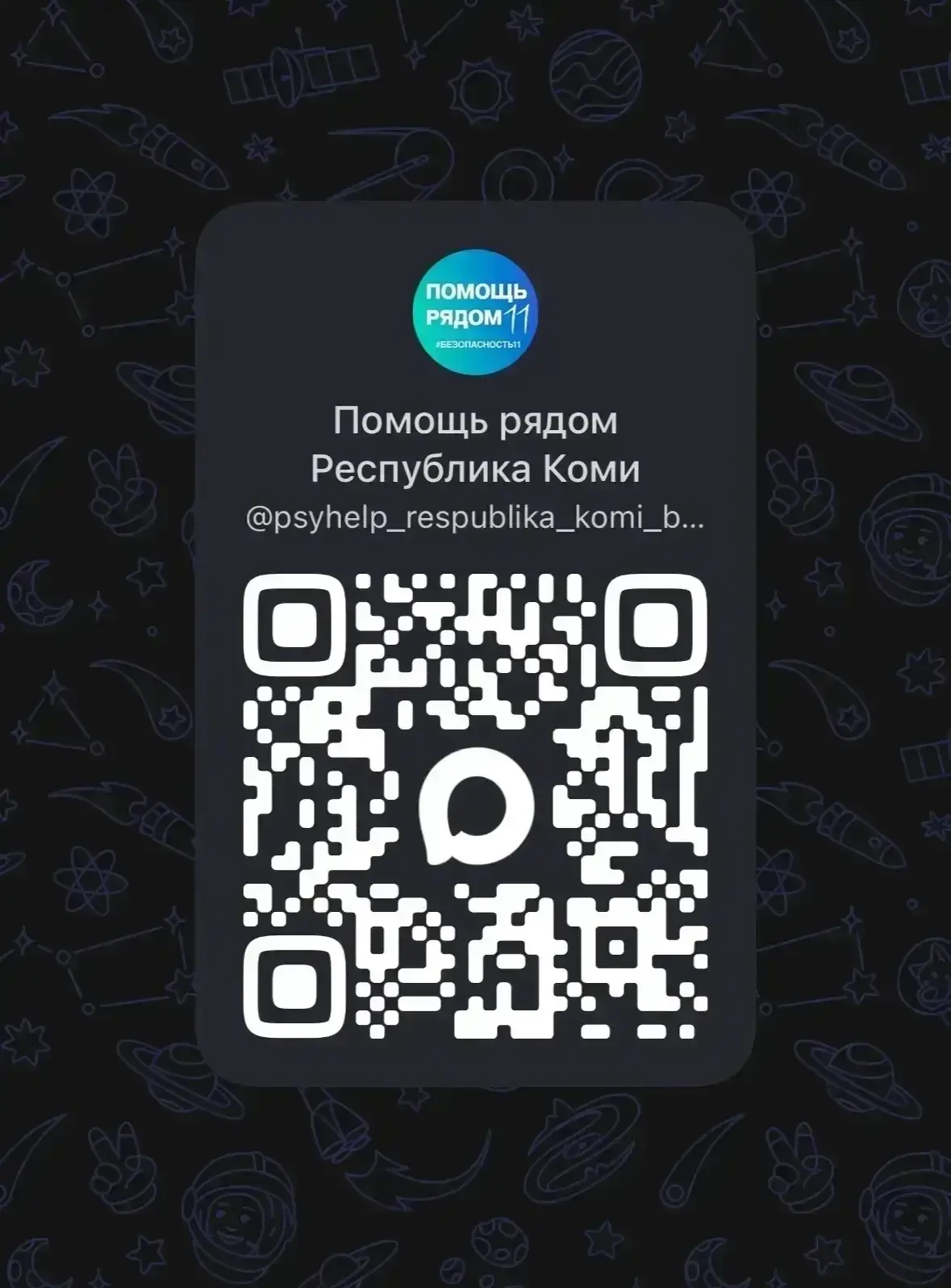 В Республике Коми работает чат-бот бесплатной анонимной психологической помощи для детей и молодежи!
