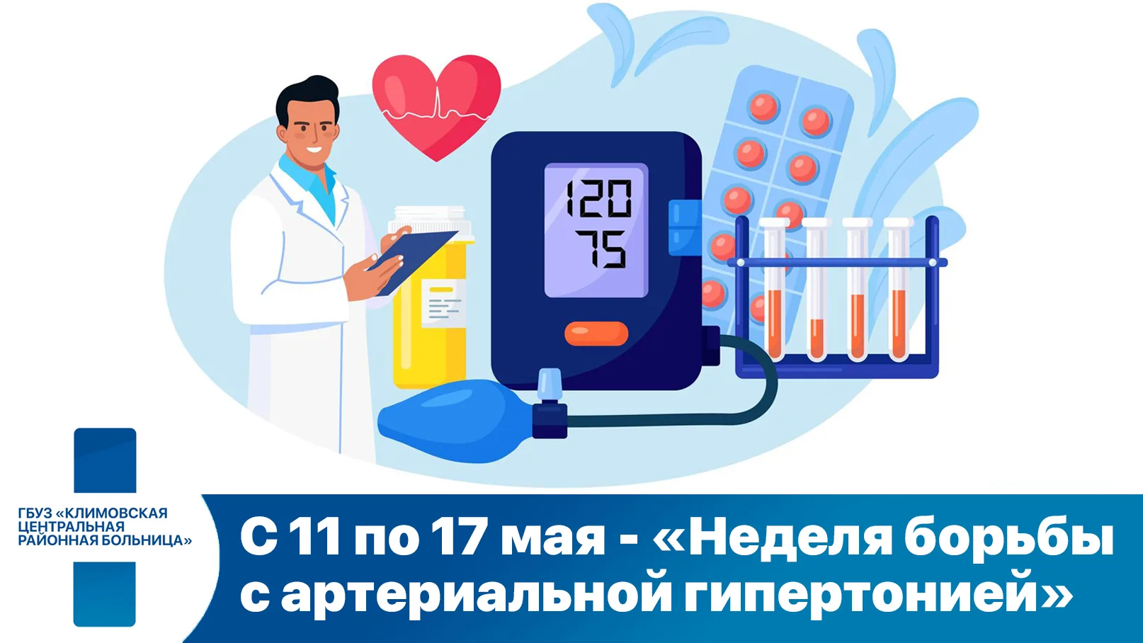 Неделя борьбы с артериальной гипертонией

Артериальная гипертония, более известная как высокое кровя