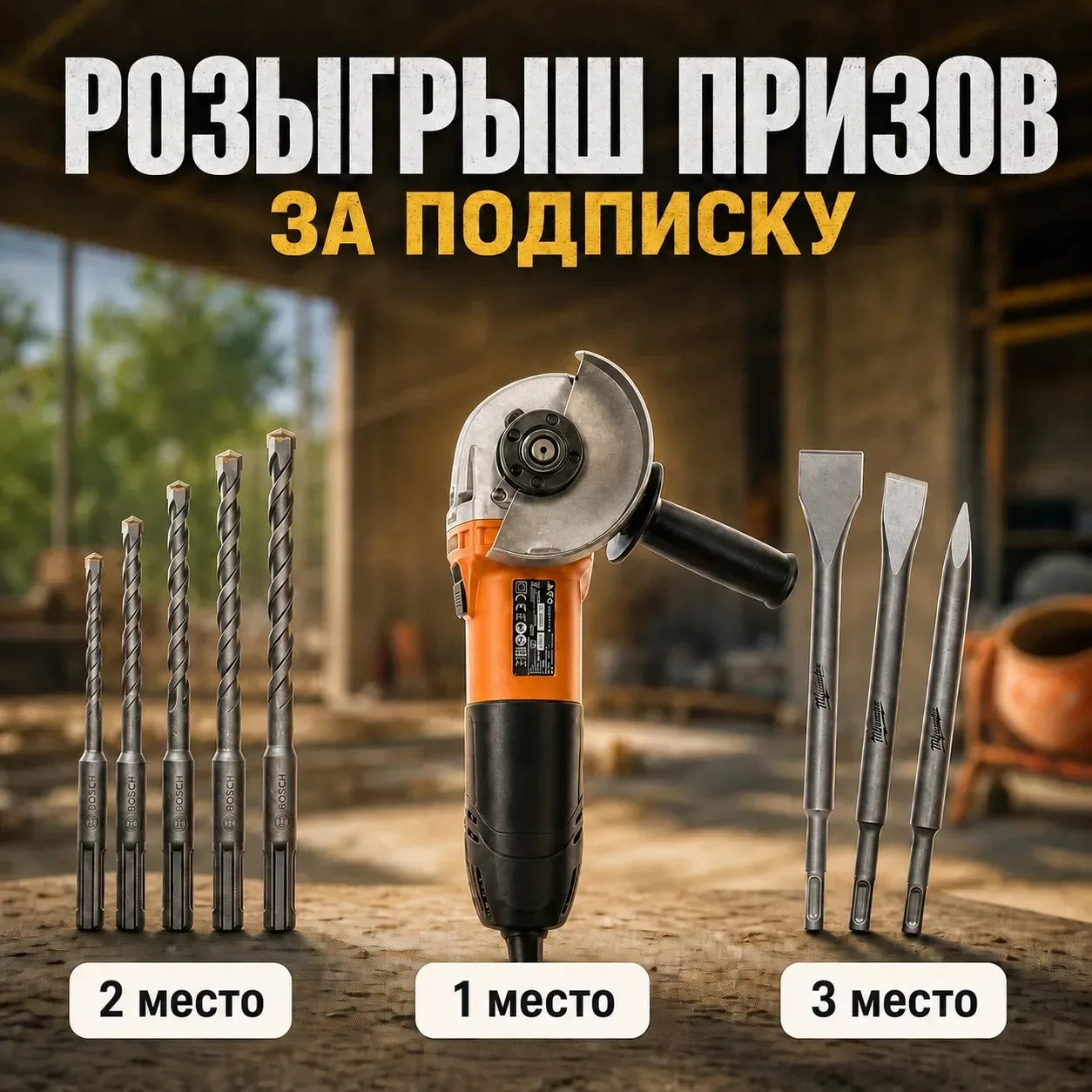 🎁 Розыгрыш призов за подписку!

Успейте принять участие! Разыгрываем 3 полезных приза для стройки, 