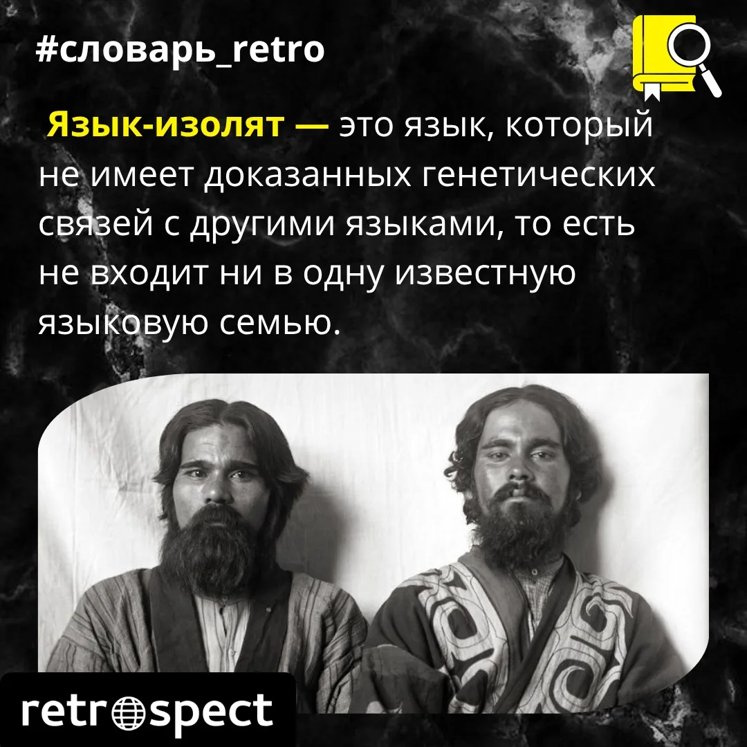 Моя твоя не понимает🤪

🔎 В мире существуют языки, которые лингвисты называют изолятами или «изолир