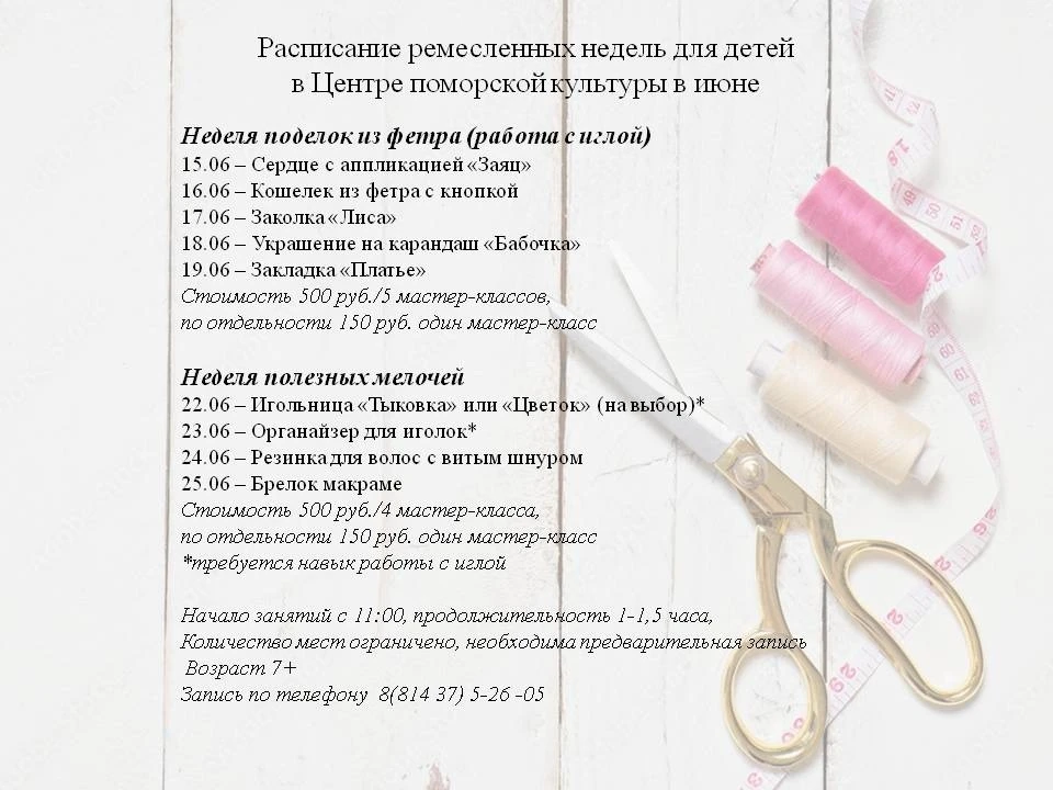 Центр поморской культуры приглашает 
детей на летние ремесленные недели. 
 
☀️Летние каникулы – прек