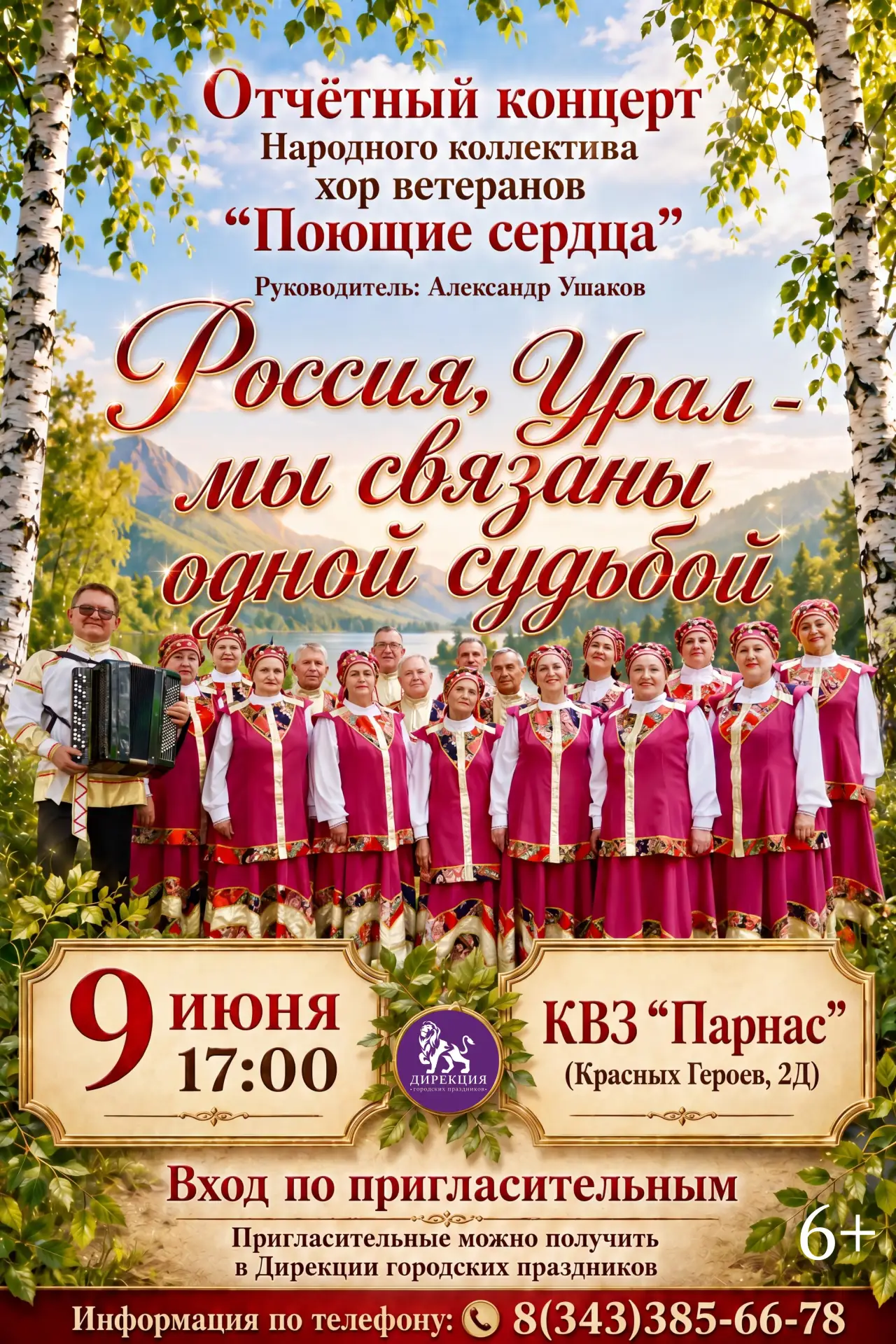 Приглашаем вас на душевный отчётный концерт Народного коллектива — хора ветеранов «Поющие сердца»!

