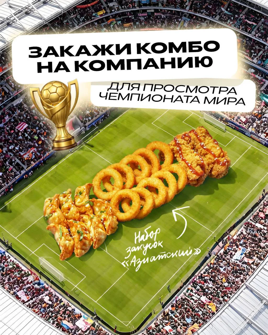 К Чемпионату мира готовы? ⚽️

Пора собирать друзей и выбирать комбо на компанию для просмотра матчей