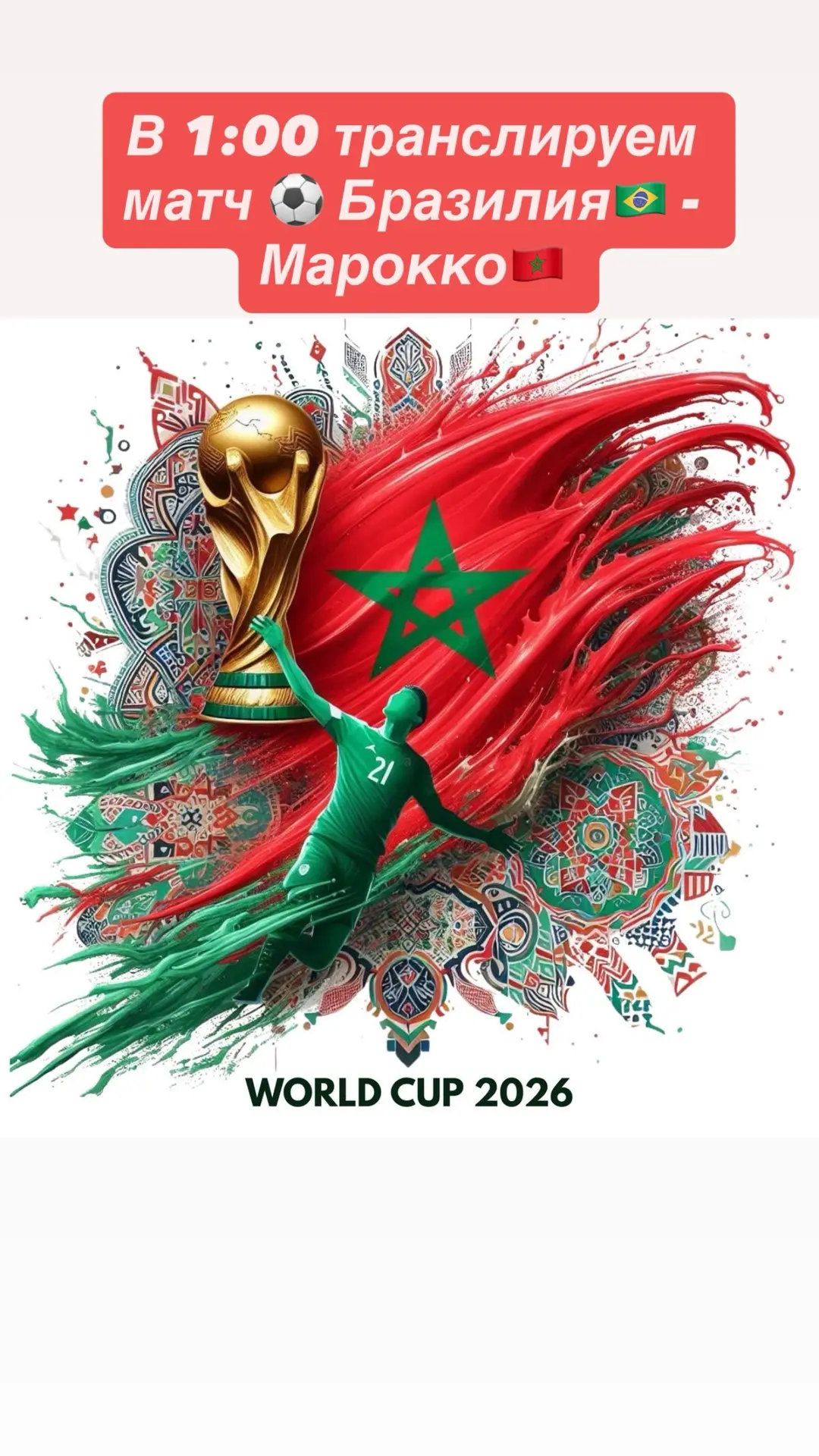 В 1:00 транслируем матч ⚽️ Бразилия🇧🇷 - Марокко🇲🇦