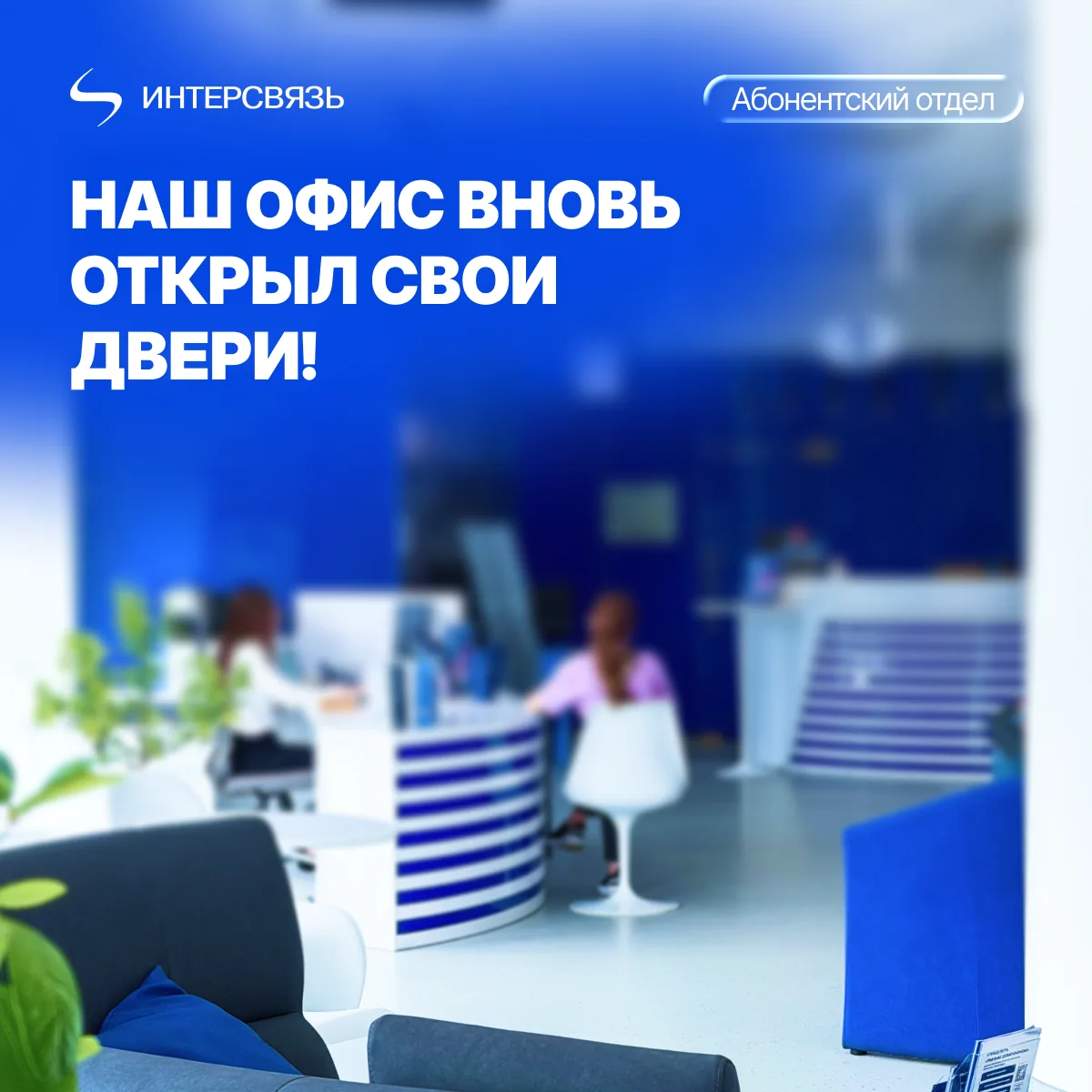 Ждем вас в гости!

Наш офис на Труда, 174 в Челябинске вновь работает в штатном режиме. Мы сделали н