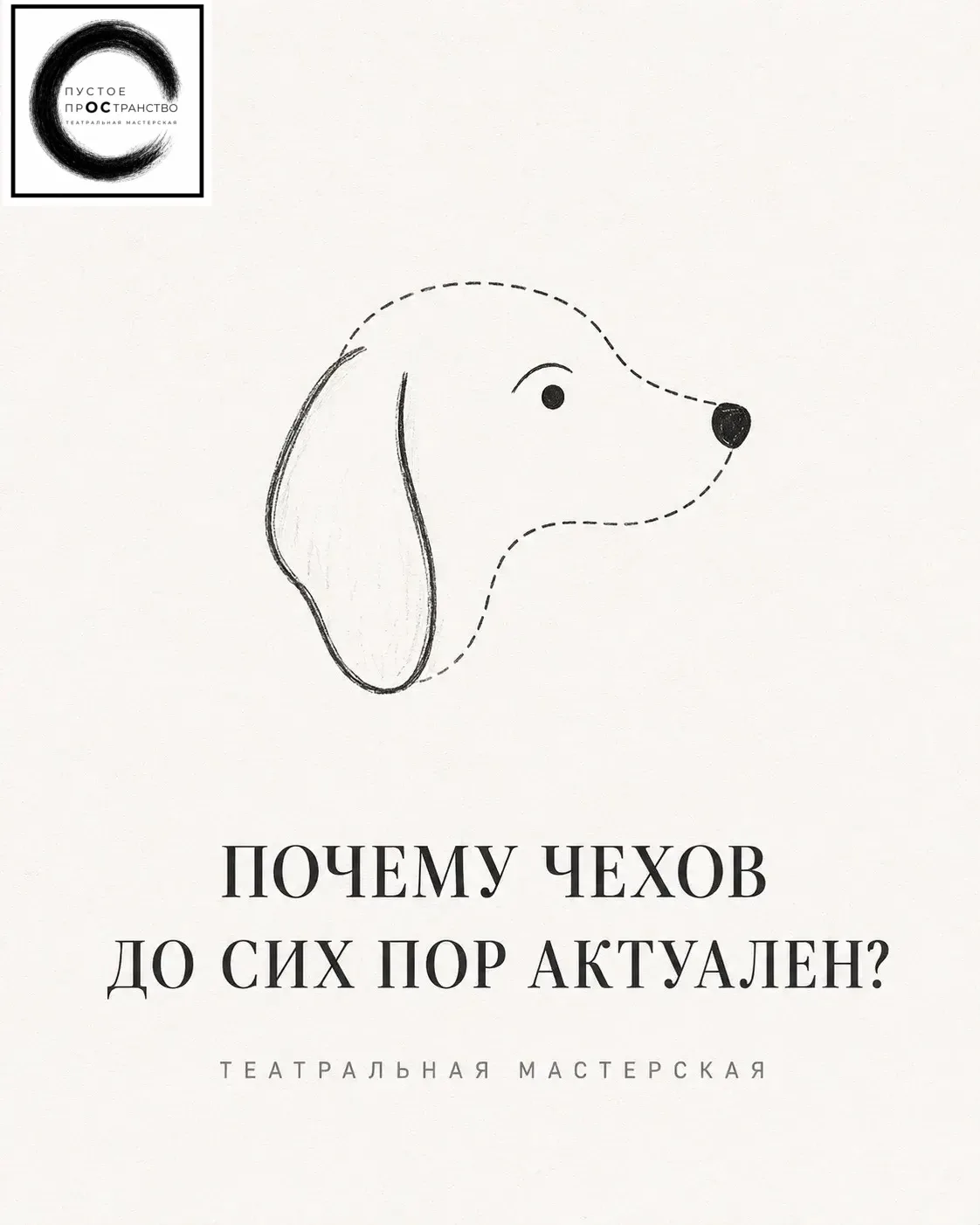 Когда мы слышим имя Чехова, кажется, что речь пойдёт о классике, которую проходят в школе.
Но настоя