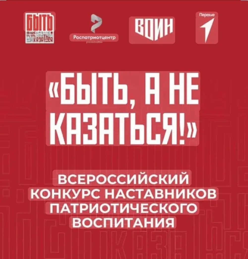 👏👏Поздравляем полуфиналистов
Всероссийского конкурса наставников «Быть, а не казаться»  (г. Волгог