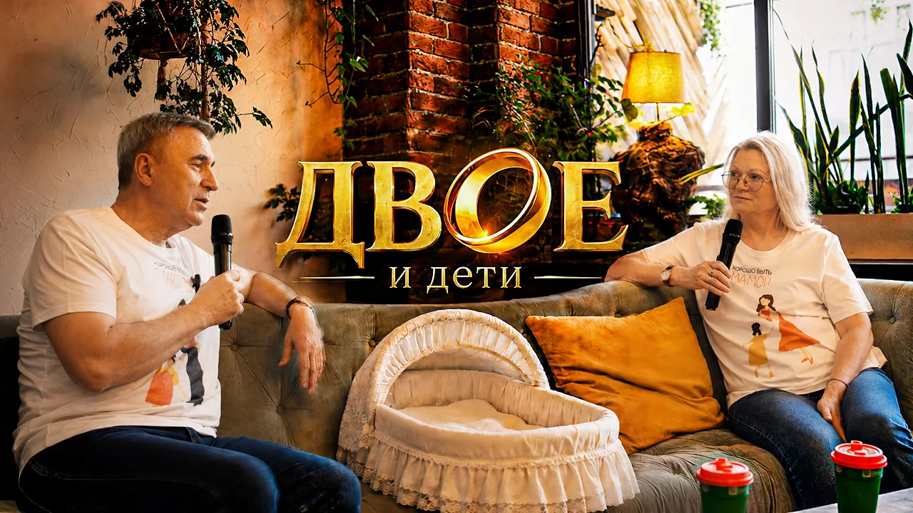 В этом выпуске проекта «ДВОЕ» мы с Анной Борисовной говорим о том, как дети меняют брак. О рождении 