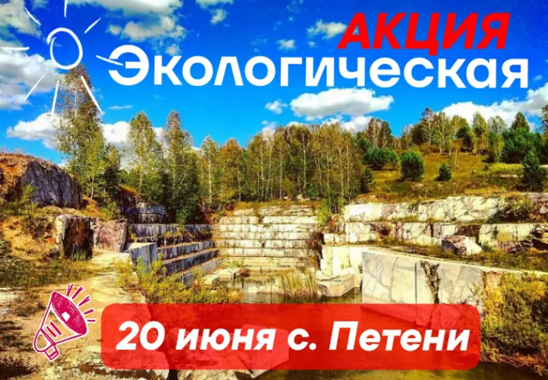 📢Дорогие друзья!
Приглашаем на экологическую акцию по уборке территории мраморного карьера и удален
