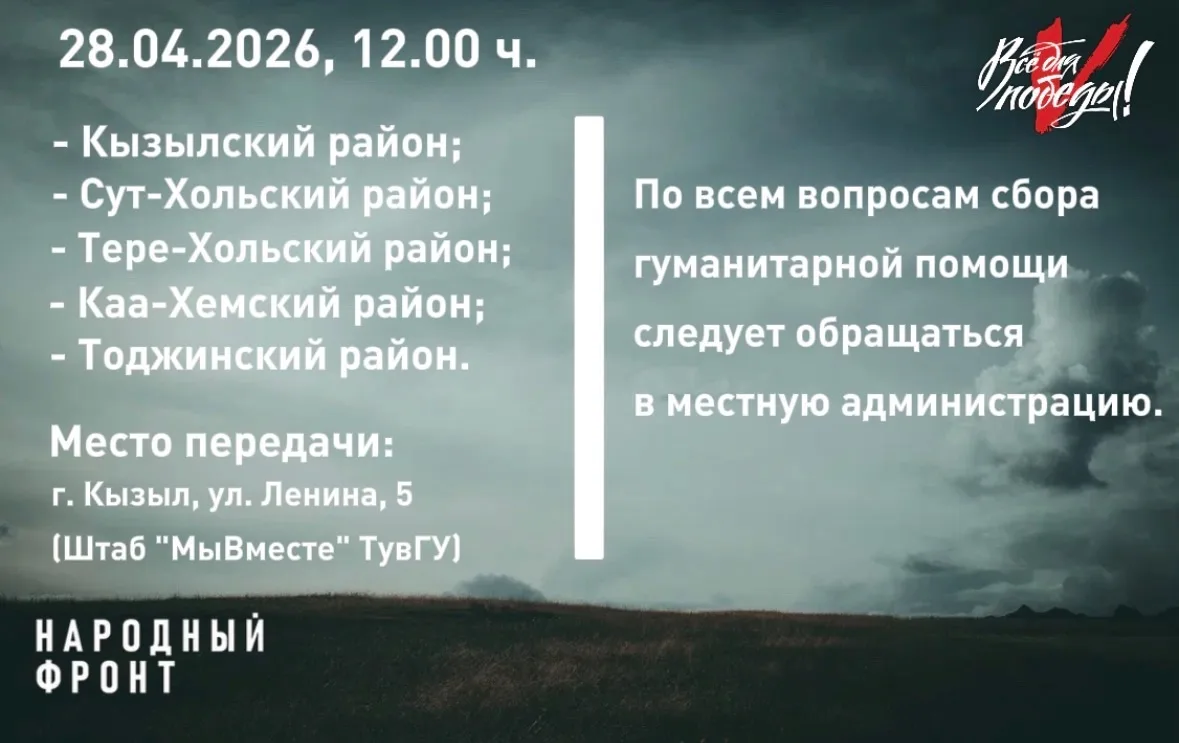 Поддержим наших бойцов вместе! 🇷🇺

Народный фронт совместно с правительством Республики Тыва продо