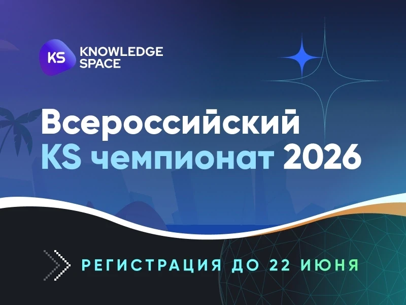 Команда Knowledge Space объявляет 
СТАРТ «Всероссийского KS чемпионата 2026» 
 
📌 Приглашаем студен