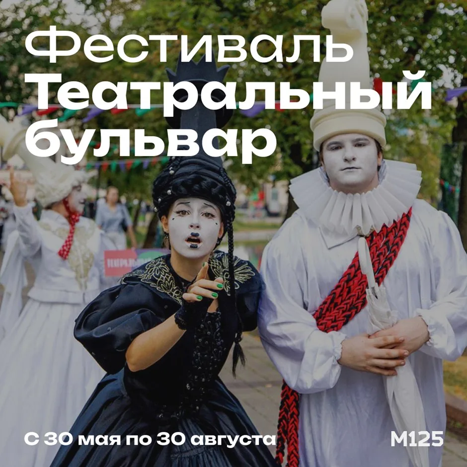С 30 мая по 30 августа в Москве будет проходить фестиваль «Театральный бульвар» — спектакли, перформ