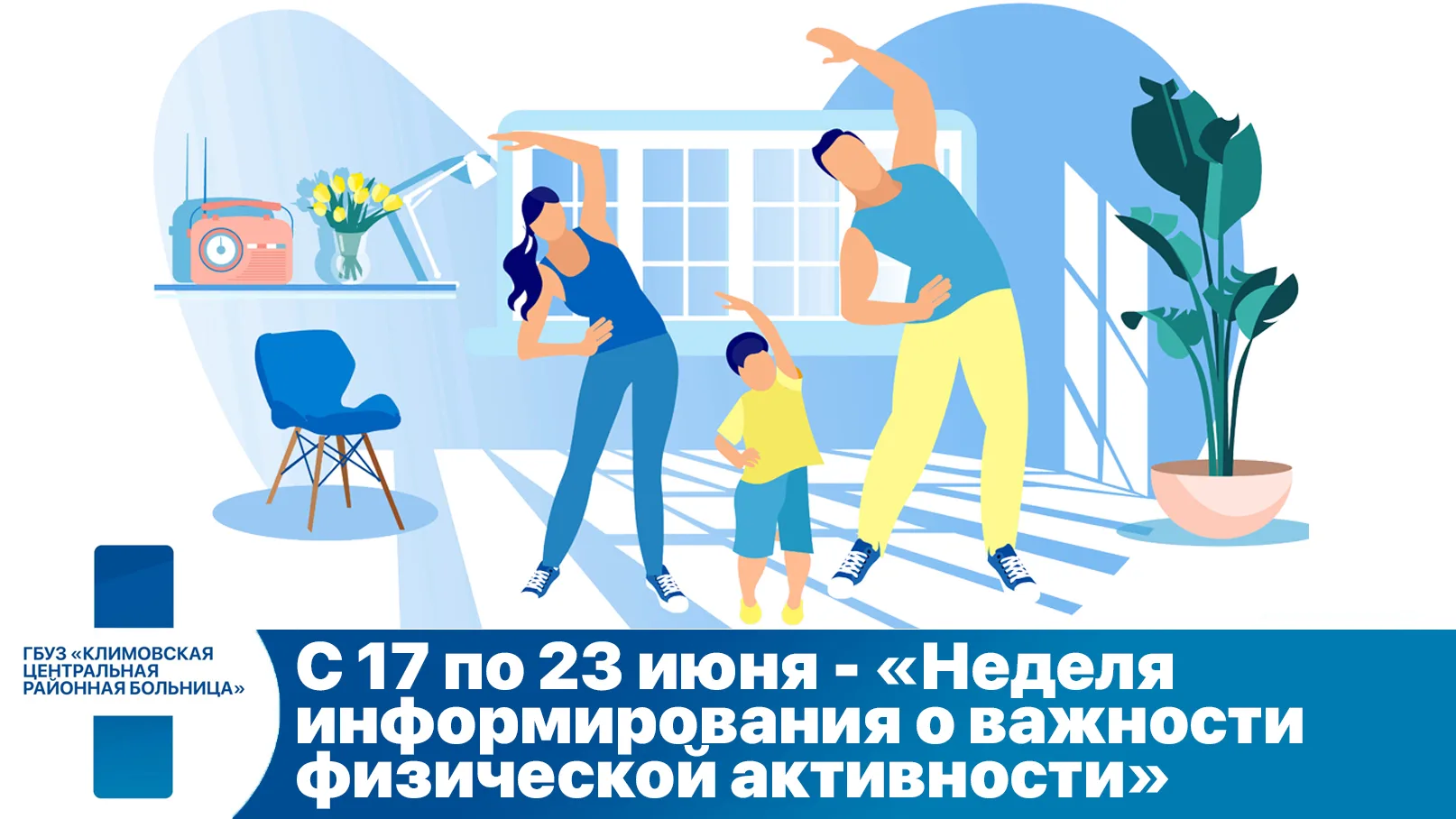 Всем известно, что низкая физическая активность, наряду с курением, избыточной массой тела, повышенн